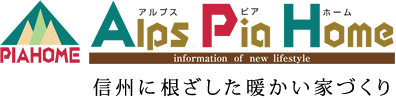 アルプスピアホーム 信州に根ざした暖かい家づくり