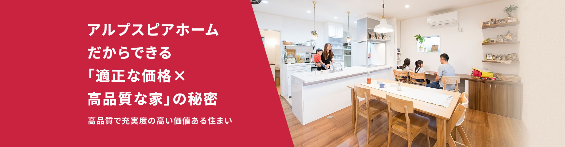 アルプスピアホームだからできる「適正な価格×高品質な家」の秘密