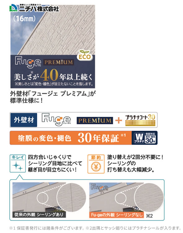 外壁材「フュージェプレミアム」が標準仕様に!