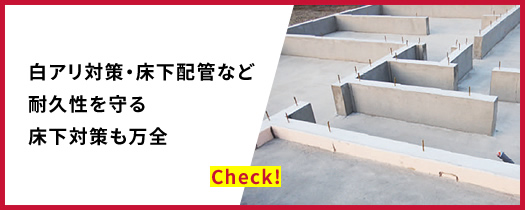 べた基礎は湿気に強い!地震の揺れに強い!