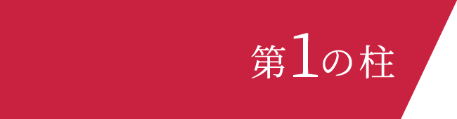 第一の基礎