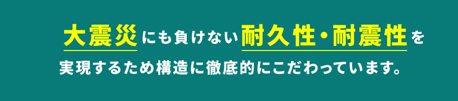 強固な基礎と確かな地盤調査が家族の安心を末永く守ります。