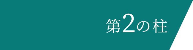 第二の基礎