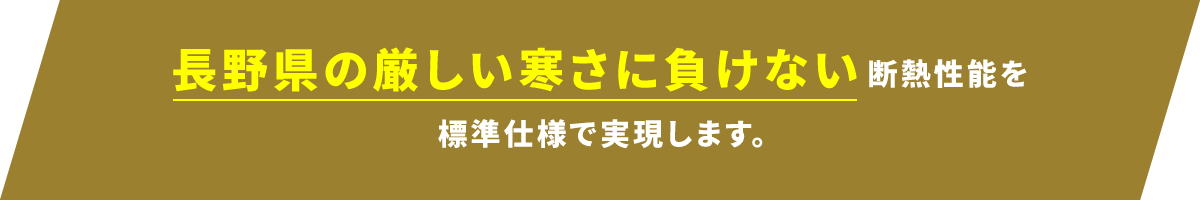 大震災にも負けない耐久性・耐震性を実現するため構造に徹底的にこだわっています。