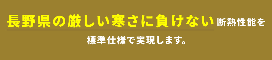 強固な基礎と確かな地盤調査が家族の安心を末永く守ります。