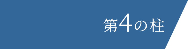 第四の基礎