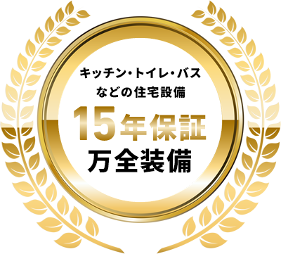 15年保証 万全装備