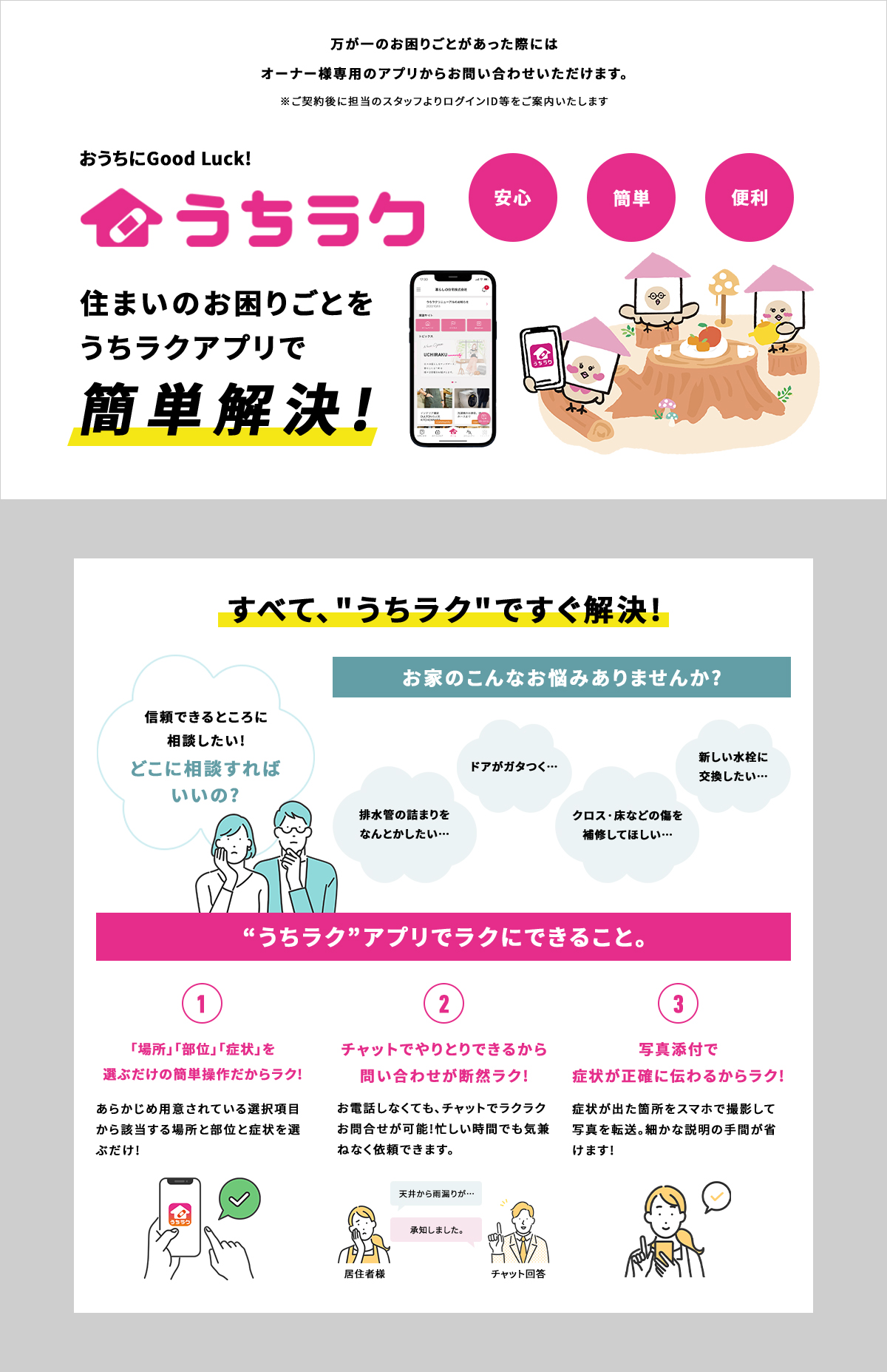 オーナー様専用の管理アプリ
住まいのお困りごとをうちラクアプリで解決