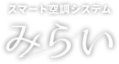 スマート空調システム みらい