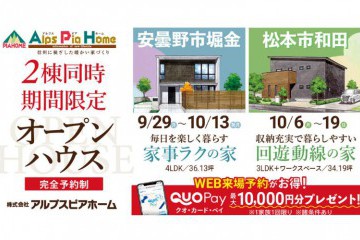 【安曇野市・松本市】2棟同時オープンハウス 開催!
