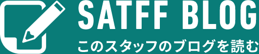 このスタッフのブログを読む