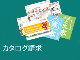 カタログ請求