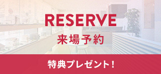 来場予約