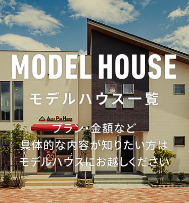 街かど展示場一覧