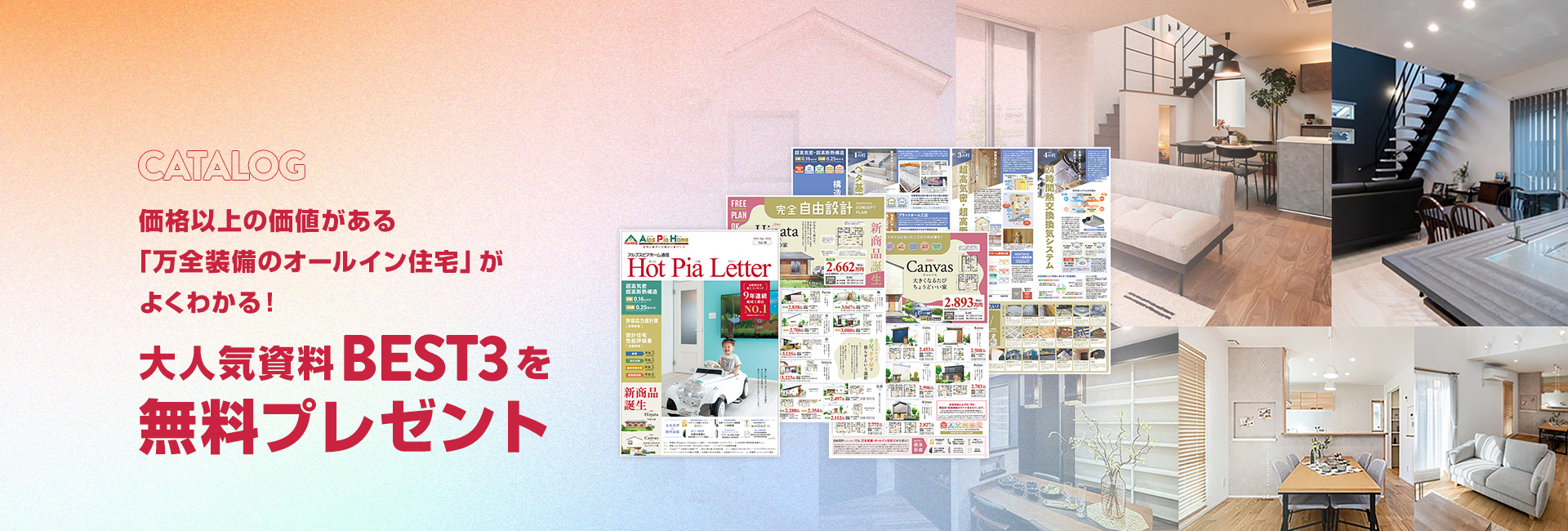 価格以上の価値がある「万全装備のオールイン住宅」がよくわかる！ 大人気資料BEST3を無料プレゼント