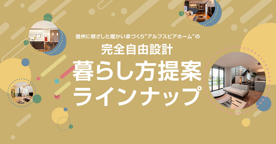 暮らし方提案ラインナップ