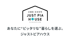 あなたに“ピッタリな”暮らしを選ぶ。ジャストピアハウス
