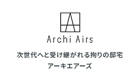 次世代へと受け継がれる拘りの邸宅アーキエアーズ