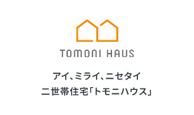 アイ、ミライ、ニセタイ二世帯住宅「トモニハウス」
