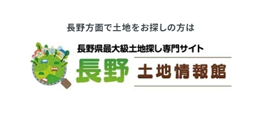 長野方面で土地をお探しの方は長野土地情報館