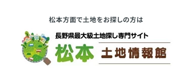 松本方面で土地をお探しの方は松本土地情報館