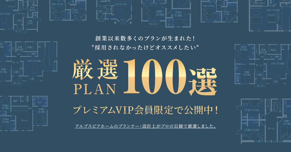 厳選プラン100選