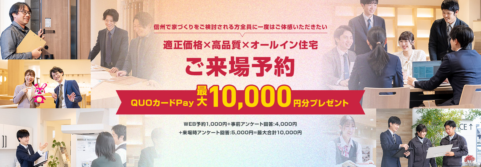 適正価格×高品質×オールイン住宅 ご来場予約