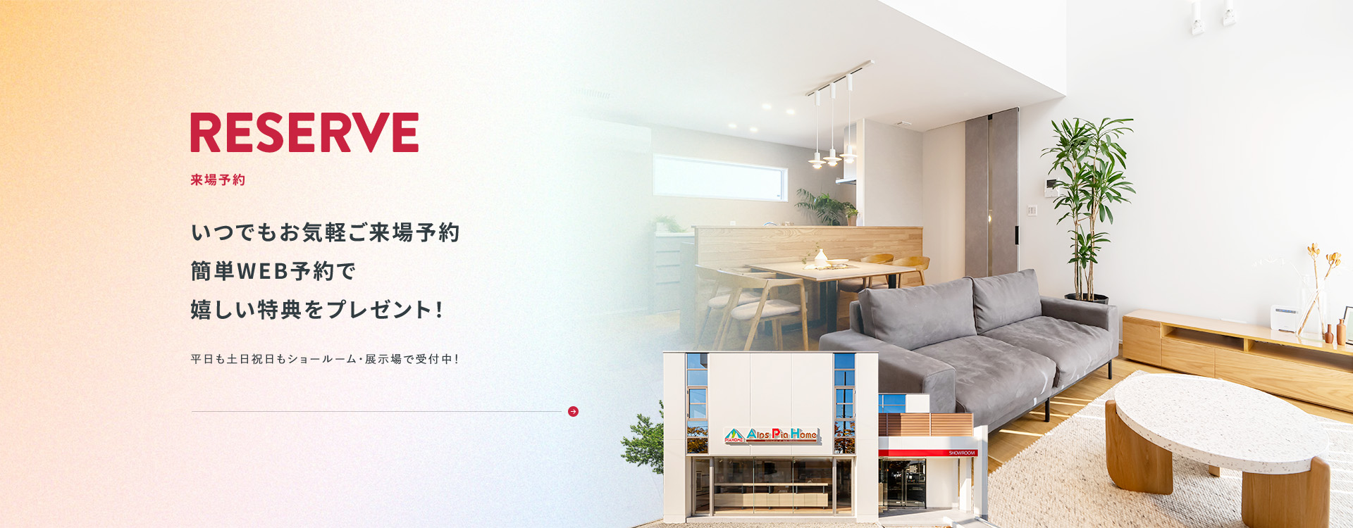いつでもお気軽ご来場予約。簡単WEB予約で嬉しい特典をプレゼント！