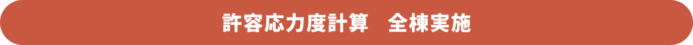 許容応力度計算 全棟実施