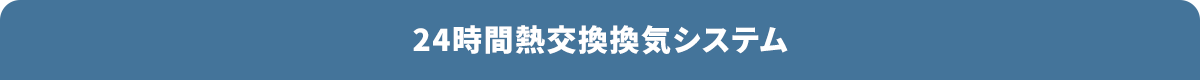 24時間熱交換換気システム