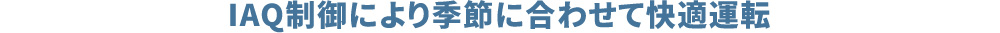 IAQ制御により季節に合わせて快適運転