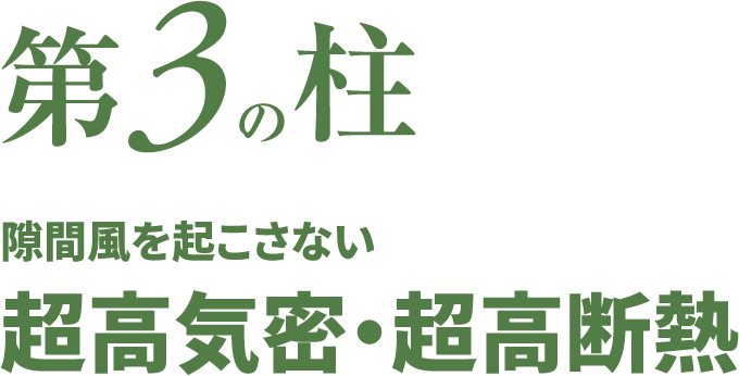 第3の柱 隙間風を起こさない 超機密・超高断熱