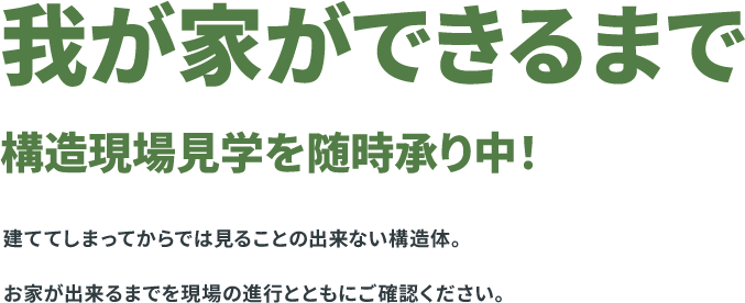 我が家でできるまで 構造現場見学を随時承り中！