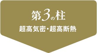 第3の柱 超高気密・超高断熱