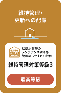 維持管理・更新への配慮 維持管理対策等級3