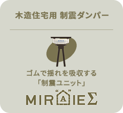 木造住宅用 制震ダンパー