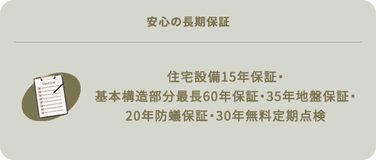 安心の長期保証