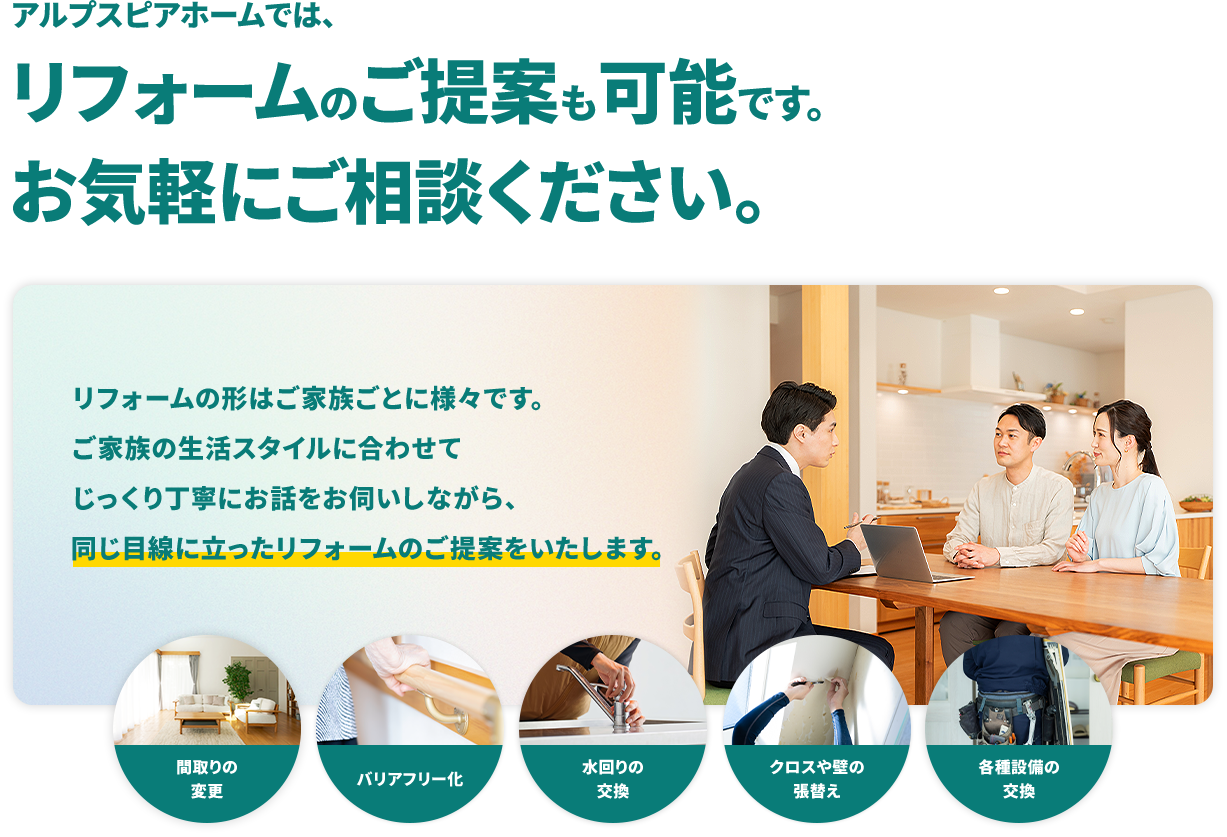 アルプスピアホームでは、リフォームのご提案も可能です。お気軽にご相談ください。