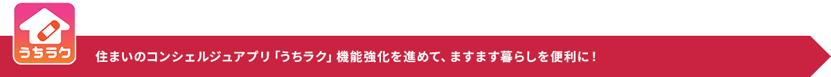 住まいのコンシェルジュアプリ「うちラク」機能強化を進めて、ますます暮らしを便利に！