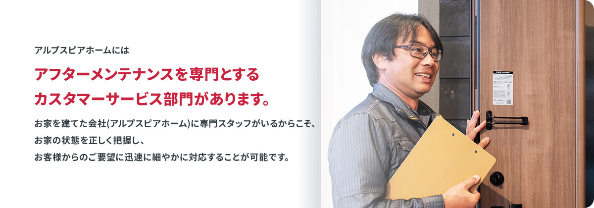 当社には業界でも比較的珍しいアフターメンテナンスを専門とするカスタマーサービス部門があります。