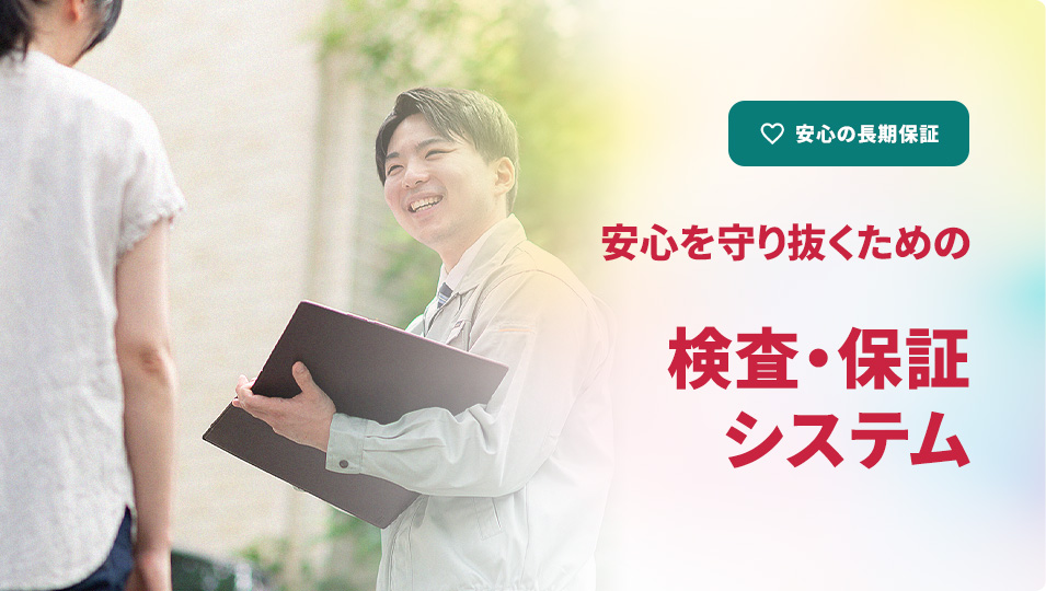 安心の長期保証 検査・保証システム
