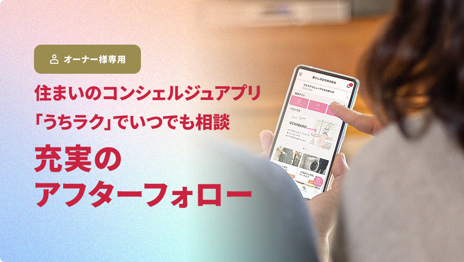 オーナー様専用 充実のアフターフォロー