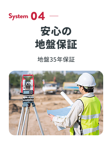 System 04 安心の地盤保証