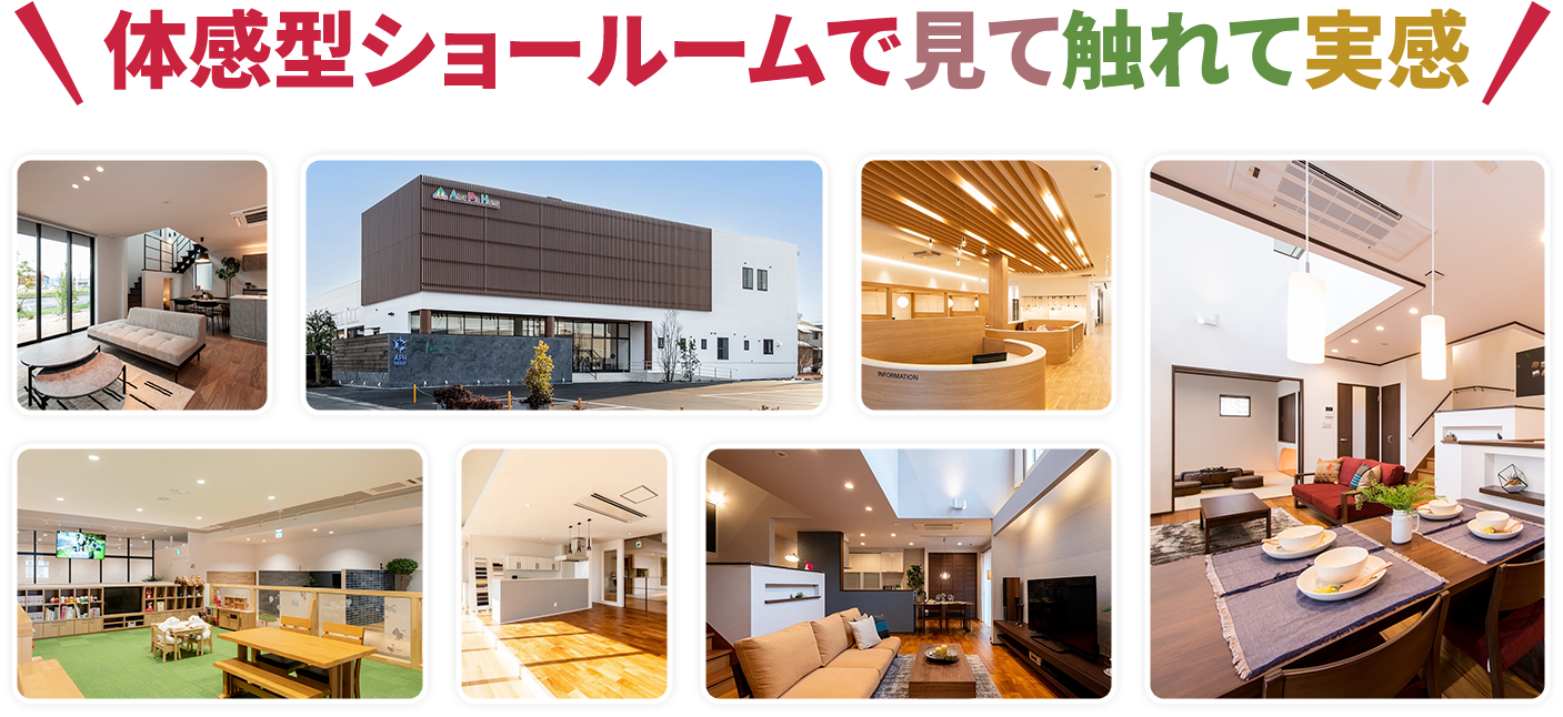 体感型ショールームで見て触れて実感