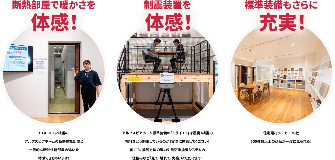 断熱部屋で暖かさを体感！ 制震装置を体感！ 標準装備もさらに充実！