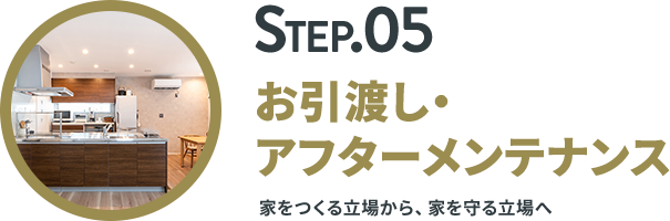 STEP.05 お引渡し・アフター 家をつくる立場から、家を守る立場へ