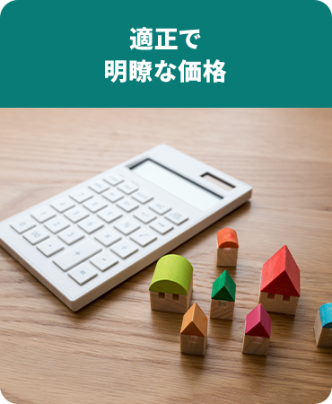 適正で明瞭な価格