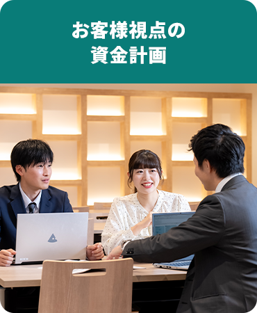 お客様視点の資金計画