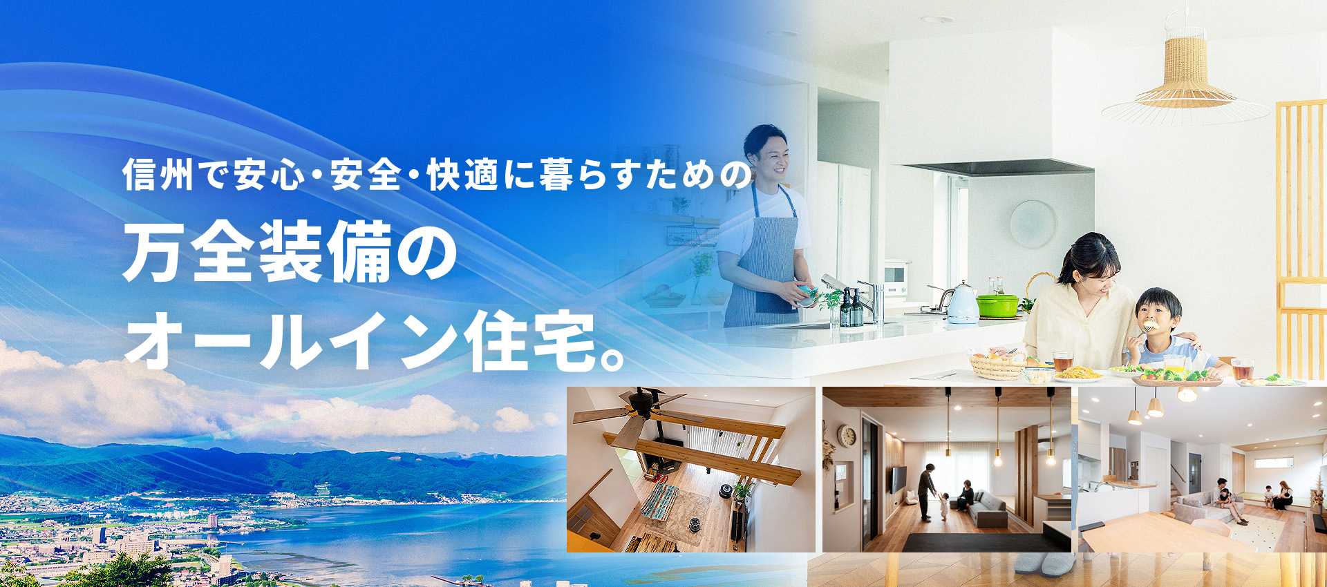 信州で安心・安全・快適に暮らすための万全装備のオールイン住宅。