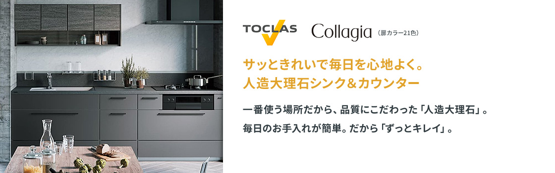 TOCLAS Collagia サッときれいで毎日を心地よく。人造大理石シンク&カウンター